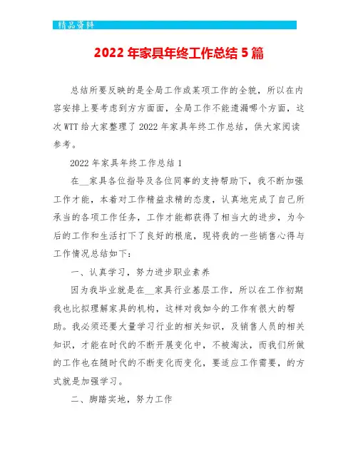 2022年家具年终工作总结5篇