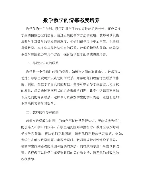 数学教学的情感态度培养