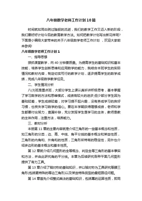 八年级数学老师工作计划10篇