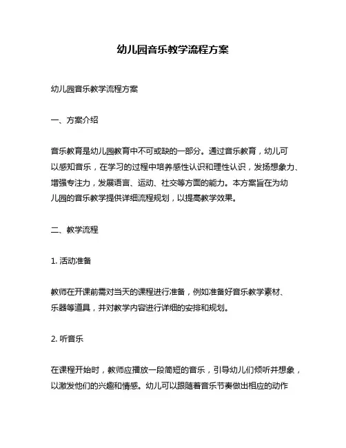 幼儿园音乐教学流程方案