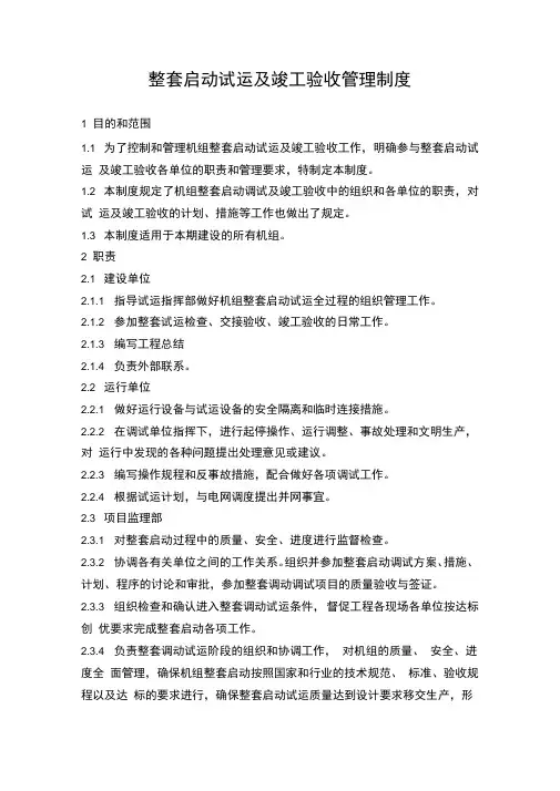 整套启动试运及竣工验收管理制度