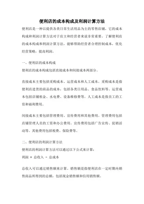 便利店的成本构成及利润计算方法