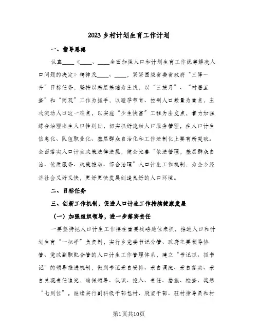 2023乡村计划生育工作计划(2篇)