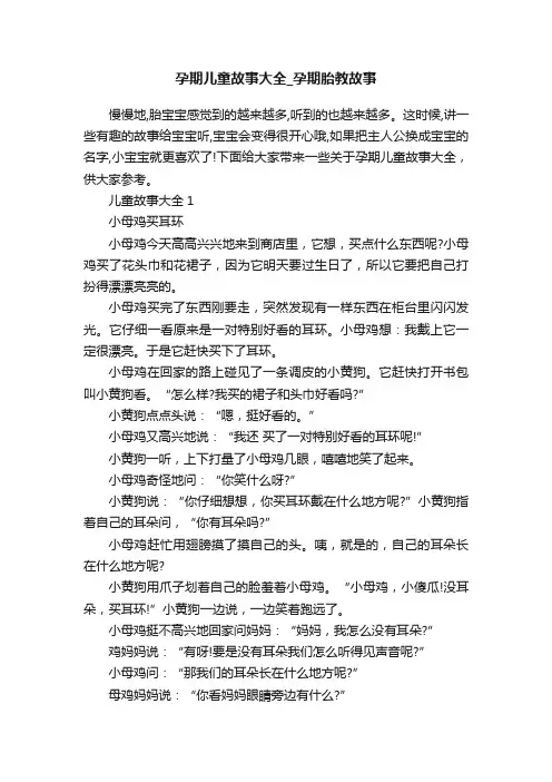 孕期儿童故事大全_孕期胎教故事