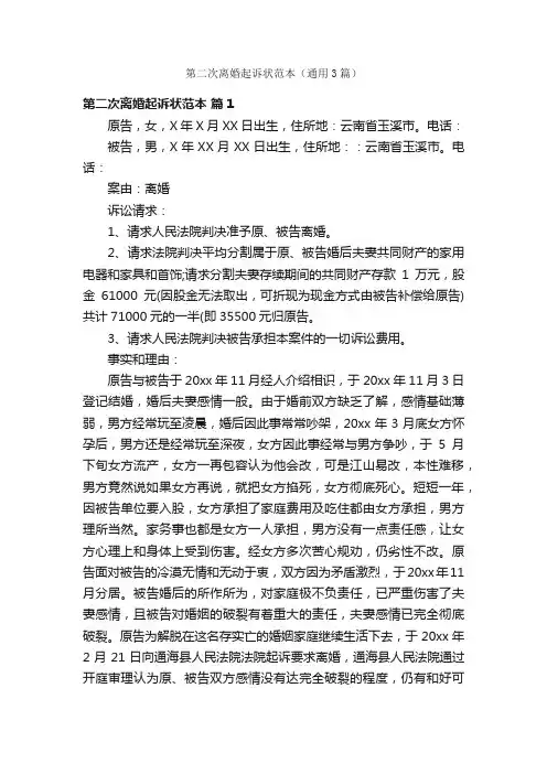 第二次离婚起诉状范本（通用3篇）