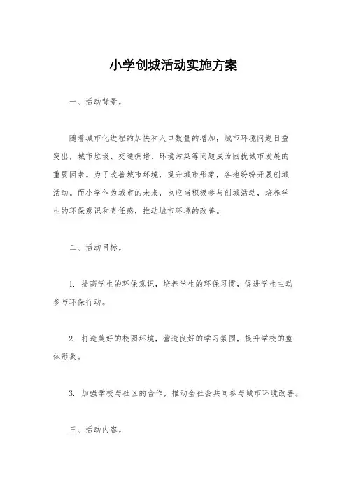 小学创城活动实施方案