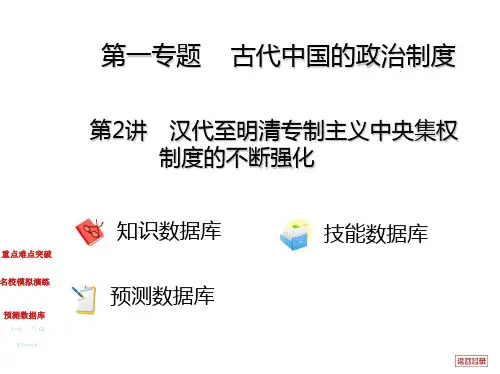 汉代至明清专制主义中央集权制度的不断强化