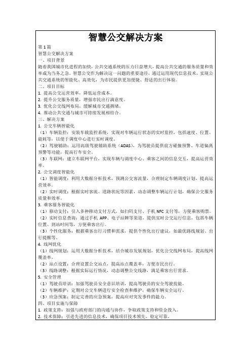 智慧公交解决方案