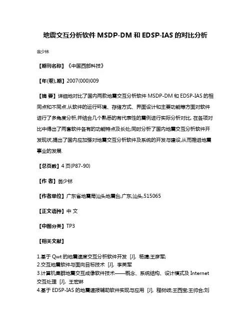 地震交互分析软件MSDP-DM和EDSP-IAS的对比分析
