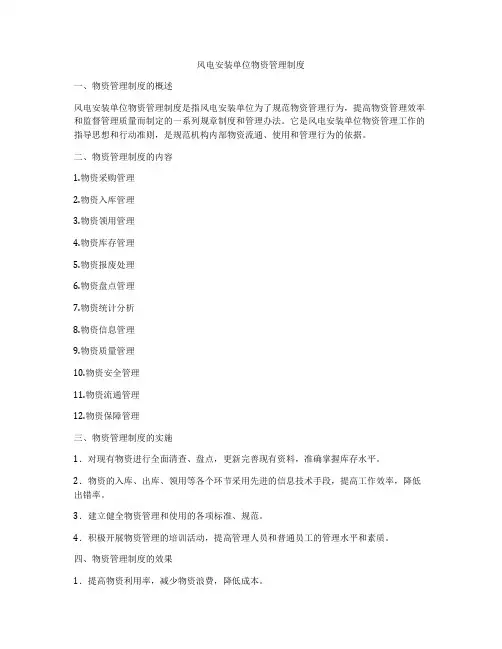 风电安装单位物资管理制度