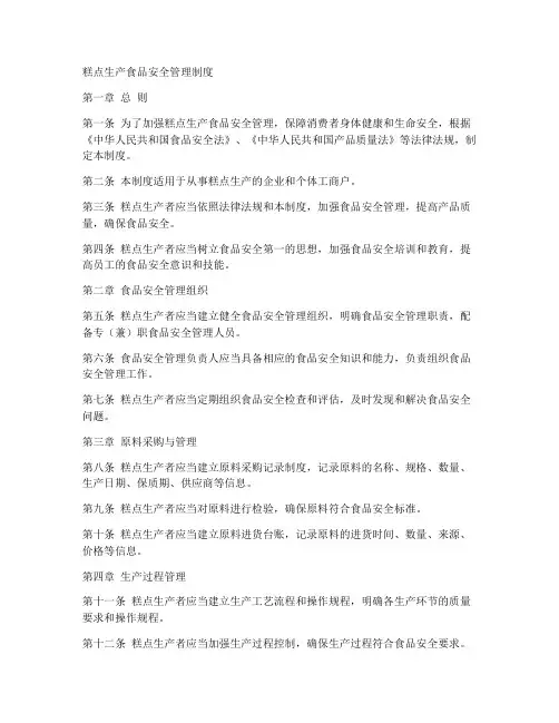 糕点生产食品安全管理制度