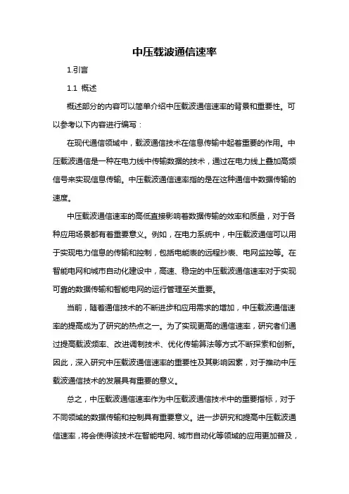 中压载波通信速率