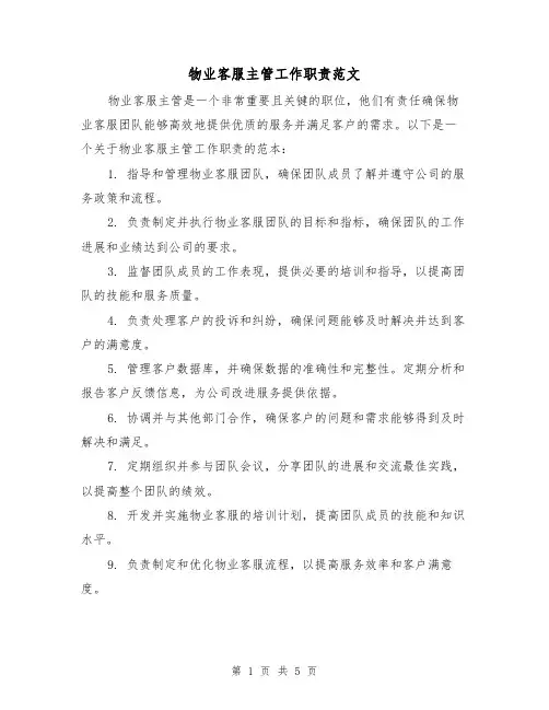 物业客服主管工作职责范文(3篇)