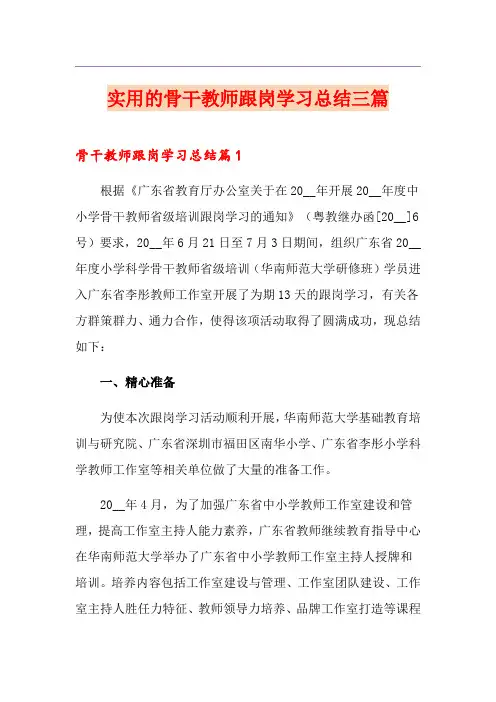 实用的骨干教师跟岗学习总结三篇