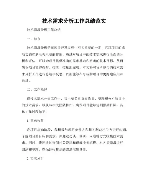 技术需求分析工作总结范文