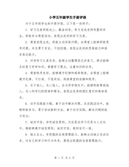 小学五年级学生手册评语