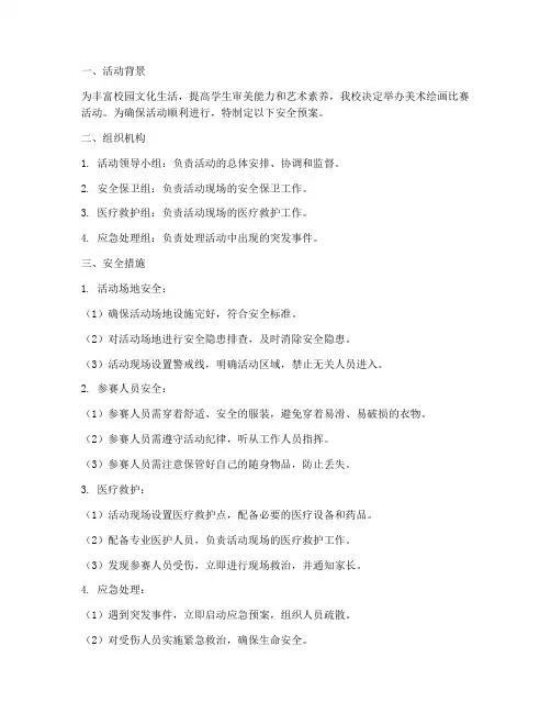 美术绘画比赛活动安全预案
