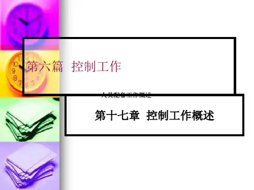 自考管理学原理第六篇