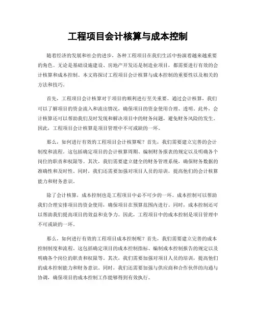 工程项目会计核算与成本控制