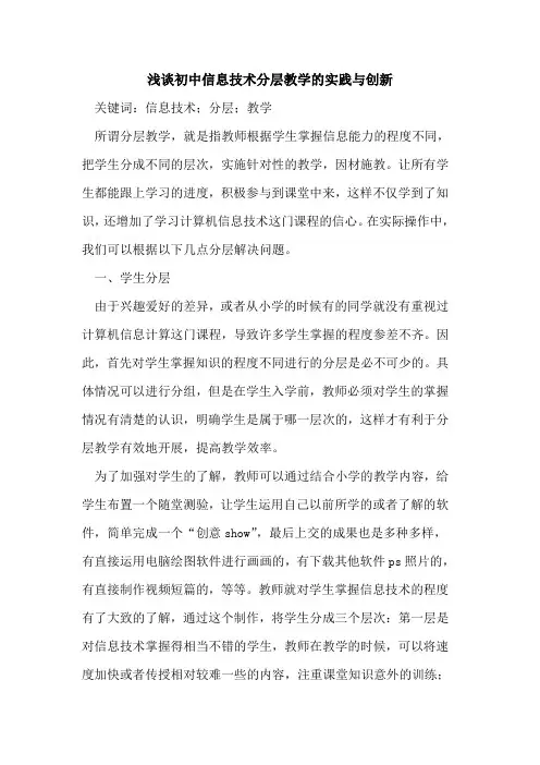 初中信息技术分层教学的实践与创新