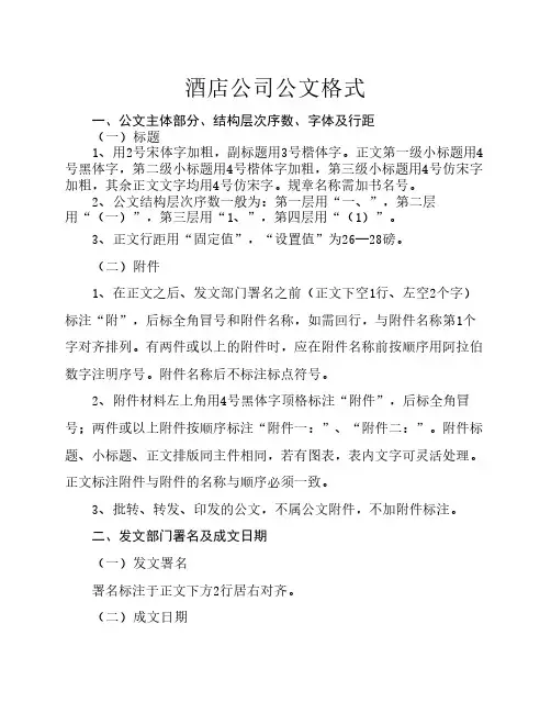 酒店公司公文格式