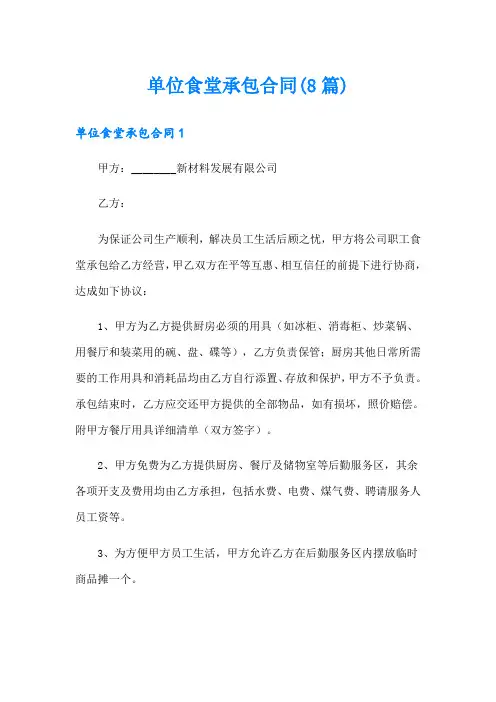 单位食堂承包合同(8篇)