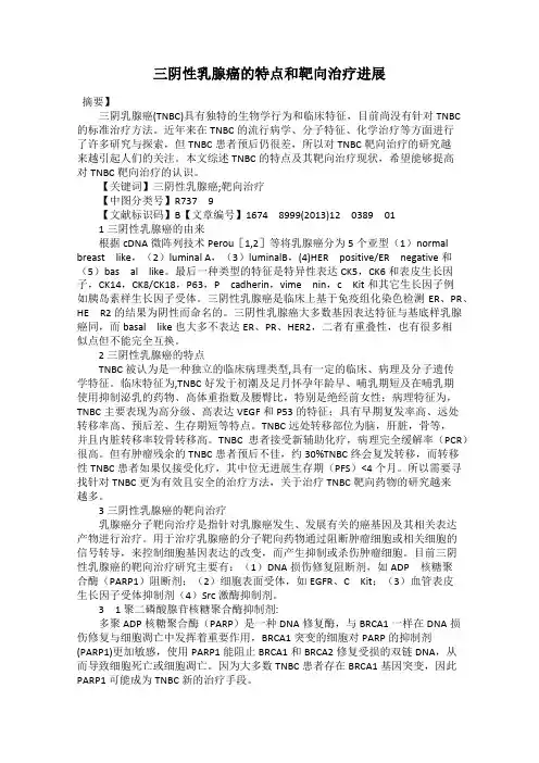 三阴性乳腺癌的特点和靶向治疗进展
