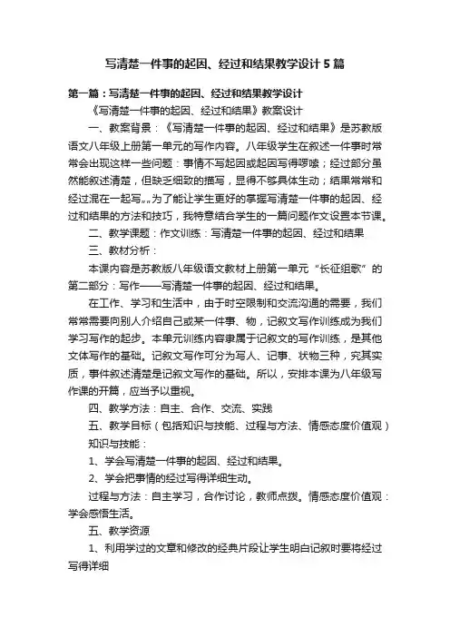 写清楚一件事的起因、经过和结果教学设计5篇