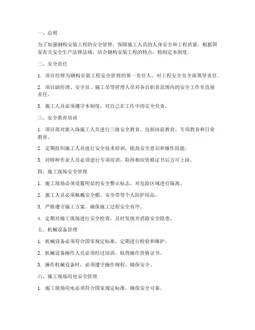 钢构安装安全管理制度