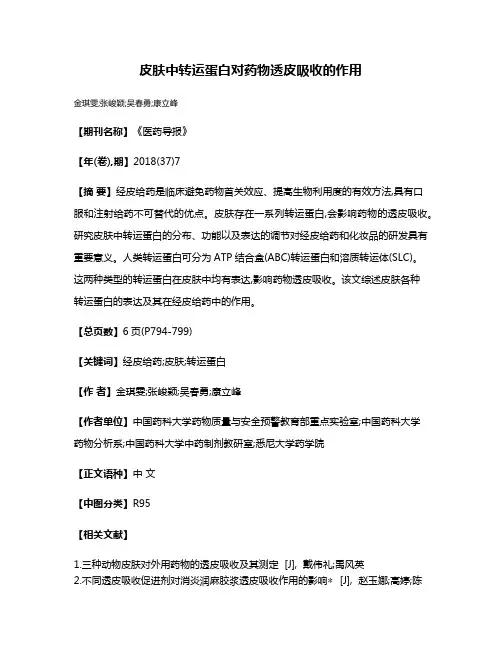 皮肤中转运蛋白对药物透皮吸收的作用