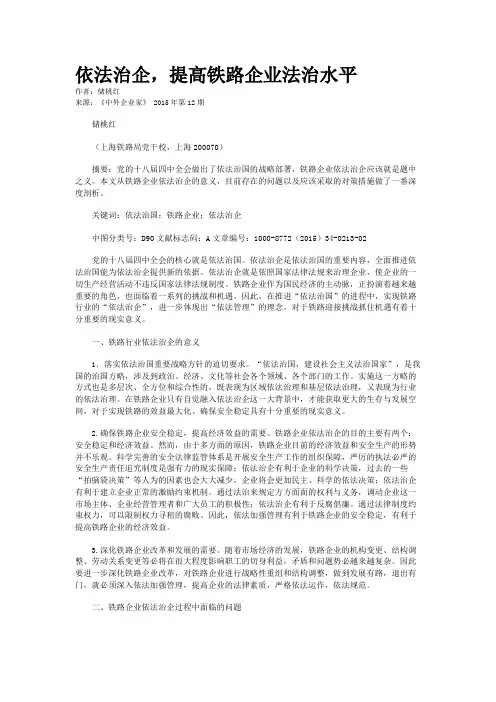 依法治企，提高铁路企业法治水平