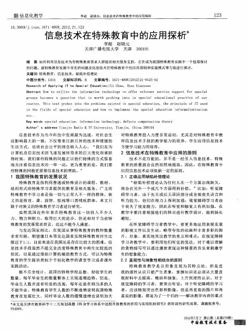 信息技术在特殊教育中的应用探析