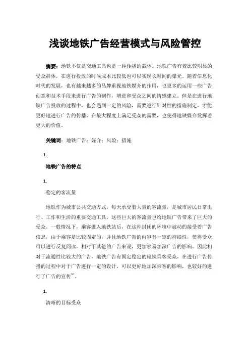 浅谈地铁广告经营模式与风险管控