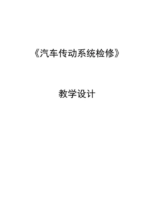 《汽车传动系统检修》教学设计