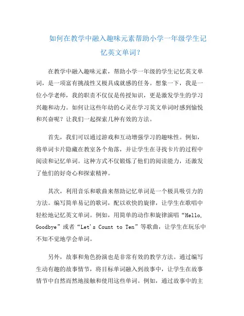 如何在教学中融入趣味元素帮助小学一年级学生记忆英文单词？
