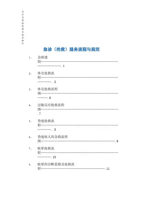 急诊急救流程图及临床操作