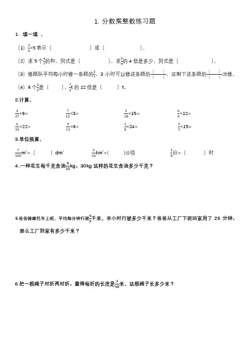 1.分数乘整数练习题
