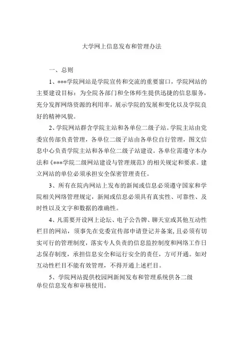 大学网上信息发布和管理办法