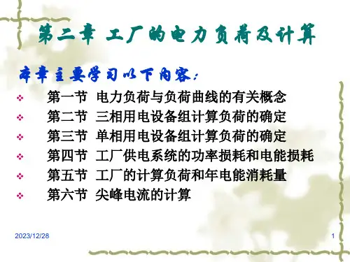 2章工厂电力负荷及其计算解析课件