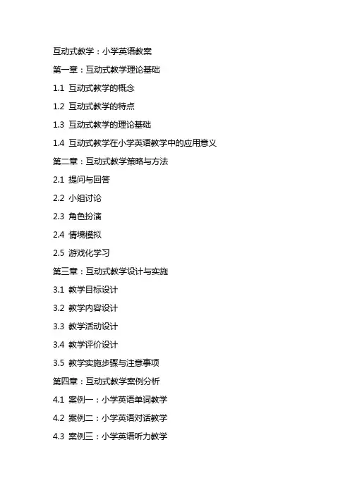 互动式教学：小学英语教案