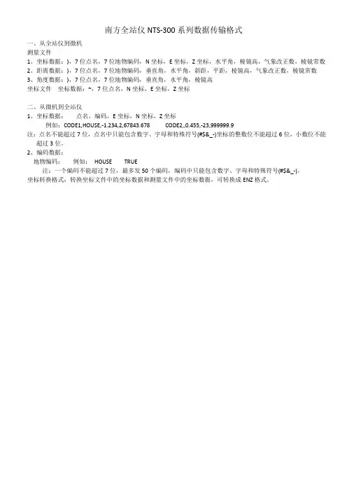 南方全站仪NTS-300系列数据传输格式