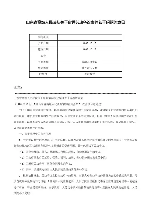 山东省高级人民法院关于审理劳动争议案件若干问题的意见-