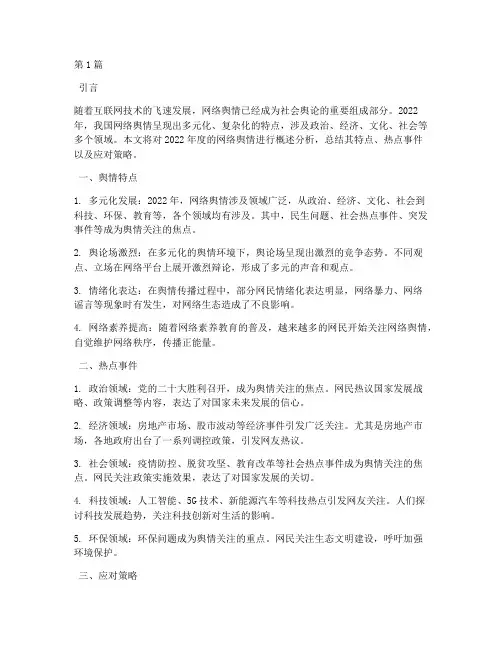 年度舆情概述分析总结(3篇)