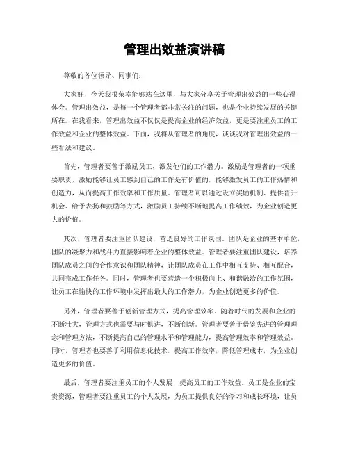 管理出效益演讲稿