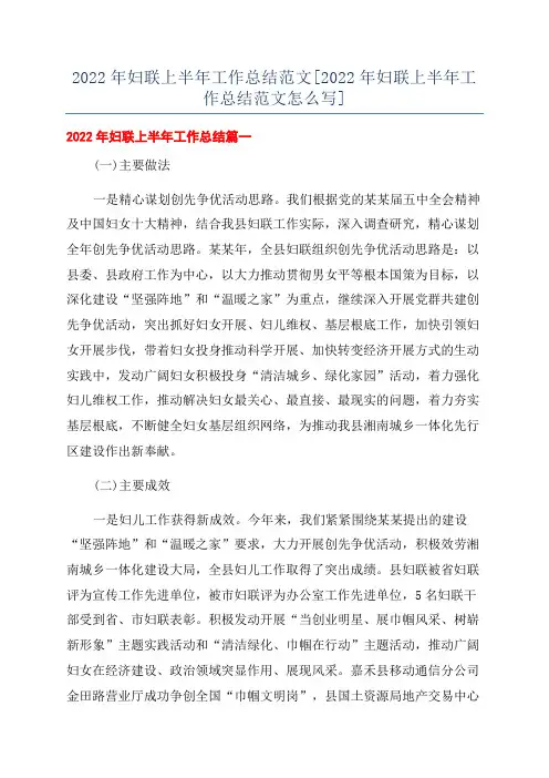 2022年妇联上半年工作总结范文[2022年妇联上半年工作总结范文怎么写]