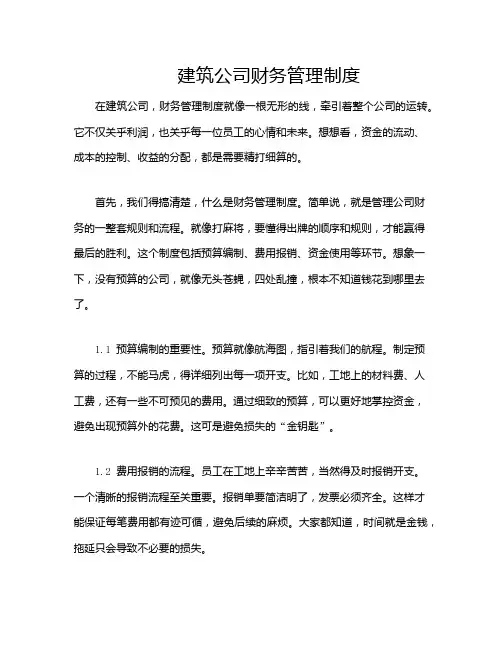 建筑公司财务管理制度