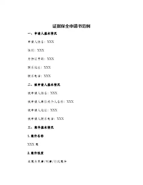 证据保全申请书范例
