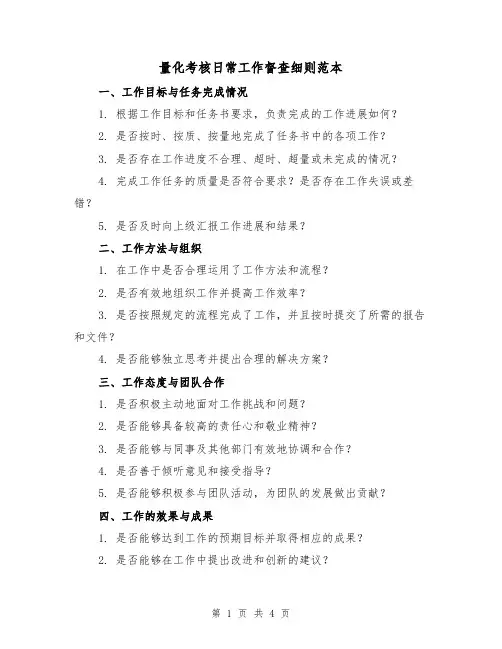 量化考核日常工作督查细则范本(3篇)