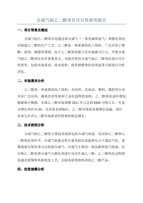 合成气制乙二醇项目可行性研究报告