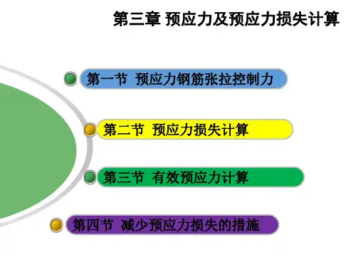 预应力混凝土第3章-预应力及预应力损失计算-PPT